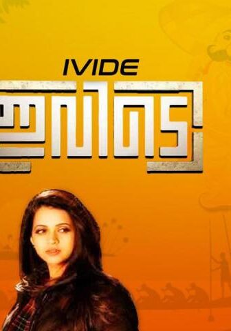 فيلم Ivide 2015 مترجم