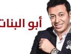 مسلسل أبو البنات الحلقة 14 الرابعة عشر