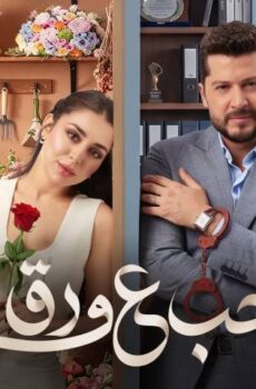 مسلسل حب ع ورق الحلقة 31 الحادية والثلاثون