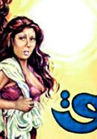 فيلم شوق (1976)