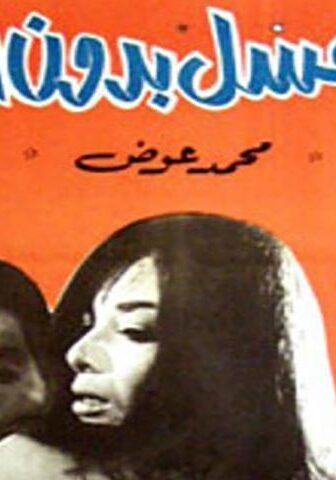 فيلم شهر عسل بدون إزعاج (1968)