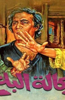 فيلم وكالة البلح (1982)