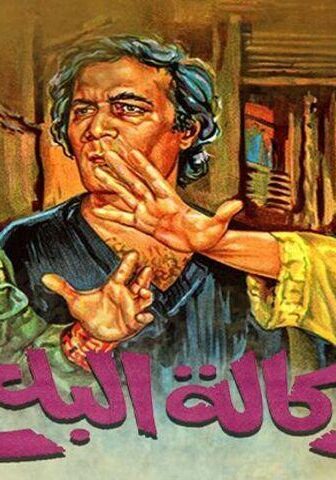 فيلم وكالة البلح (1982)