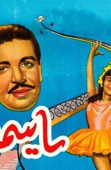 فيلم ياسمين (1950)