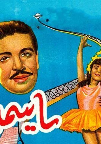 فيلم ياسمين (1950)