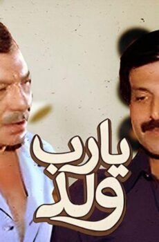 فيلم يارب ولد (1984)