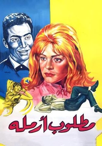 فيلم مطلوب أرملة (1965)
