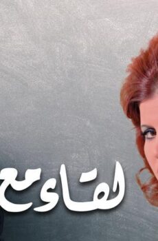 فيلم لقاء مع الماضي (1975)