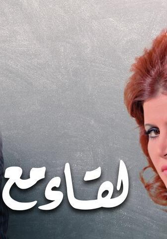 فيلم لقاء مع الماضي (1975)