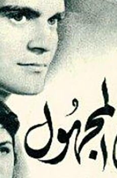 فيلم موعد مع المجهول (1959)