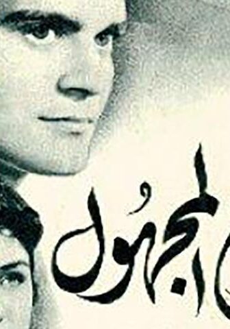 فيلم موعد مع المجهول (1959)