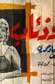 فيلم نساء وذئاب (1960)