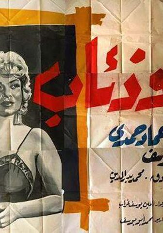 فيلم نساء وذئاب (1960)