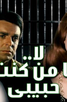 فيلم لا يا من كنت حبيبي (1976)
