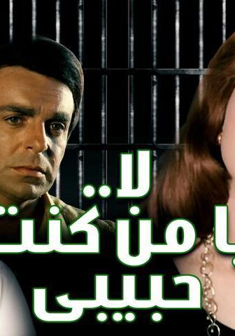 فيلم لا يا من كنت حبيبي (1976)