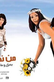 فيلم من نظرة عين (2003)
