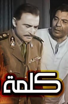 فيلم كلمة شرف (1973)