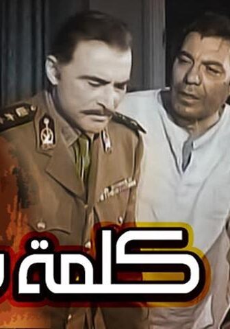 فيلم كلمة شرف (1973)