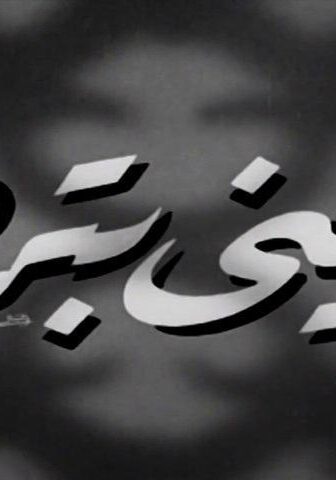 فيلم عيني بترف (1950)