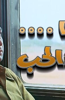 فيلم غدًا يعود الحب (1971)