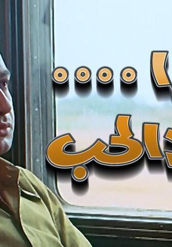 فيلم غدًا يعود الحب (1971)