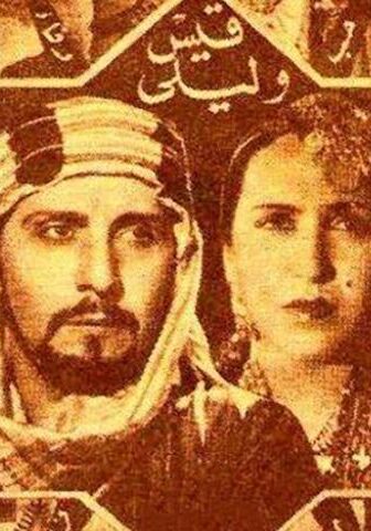 فيلم قيس وليلى (1939)