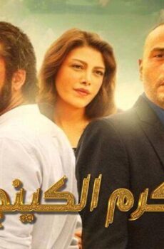 فيلم كرم الكينج (2015)