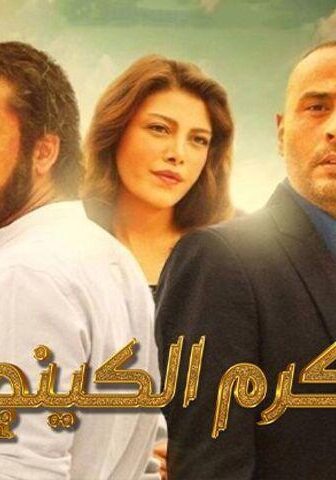 فيلم كرم الكينج (2015)
