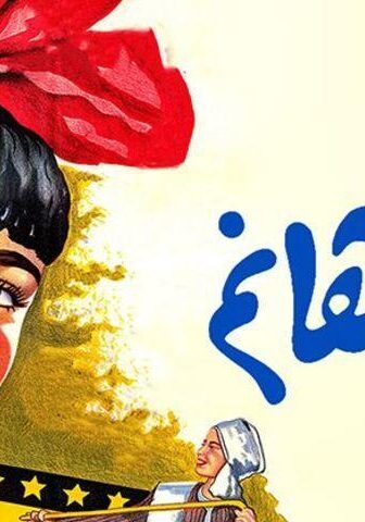 فيلم فيروز هانم (1951)