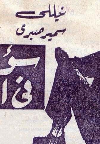 فيلم سؤال في الحب (1975)