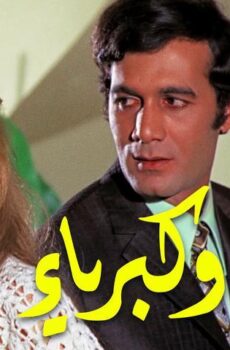 فيلم حب وكبرياء (1972)