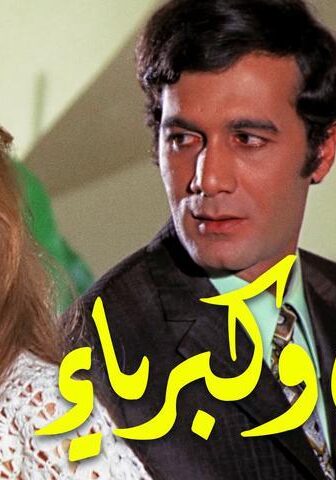 فيلم حب وكبرياء (1972)