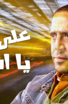 فيلم على جنب يا أسطى (2008)