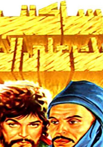 فيلم سأكتب اسمك على الرمال (1979)