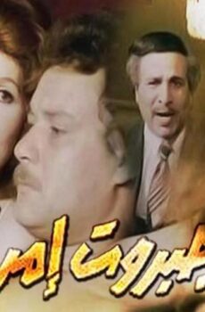 فيلم جبروت امرأة (1984)