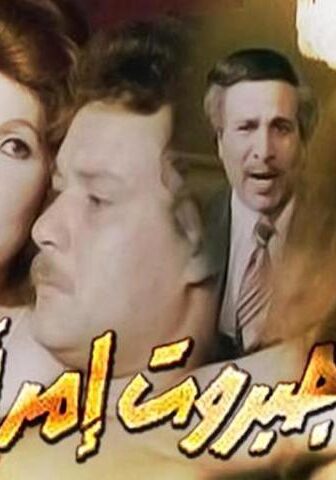 فيلم جبروت امرأة (1984)