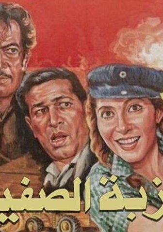 فيلم عزبة الصفيح (1987)