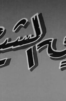 فيلم طريق الشيطان (1963)