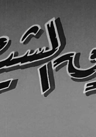 فيلم طريق الشيطان (1963)