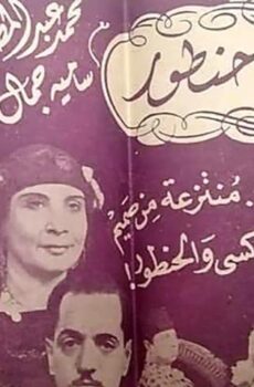 فيلم تاكسي حنطور (1945)