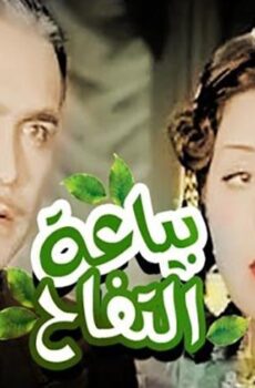 فيلم بياعة التفاح (1939)