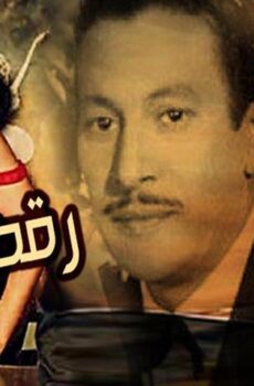فيلم رقصة الوداع (1954)