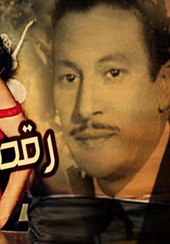 فيلم رقصة الوداع (1954)
