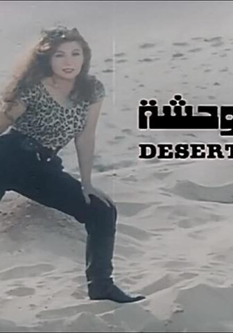 فيلم رغبة متوحشة (1991)