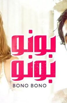 فيلم بونو بونو (2000)