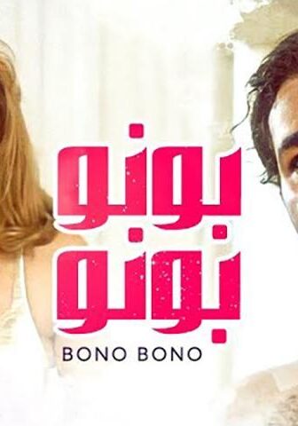 فيلم بونو بونو (2000)