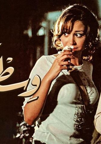 فيلم بنات وسط البلد (2005)