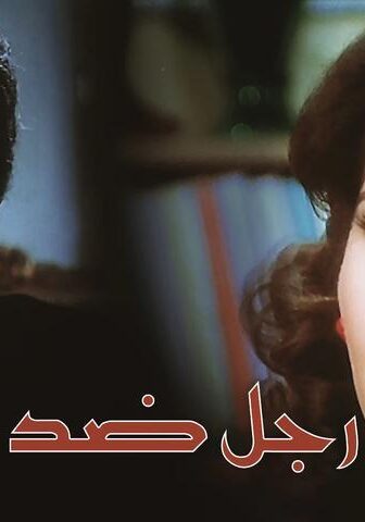 فيلم رجل ضد القانون (1988)