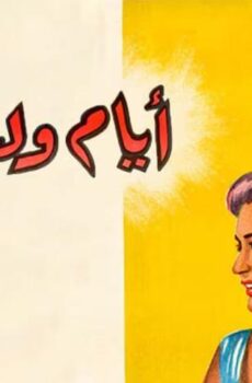 فيلم أيام وليالي (1955)