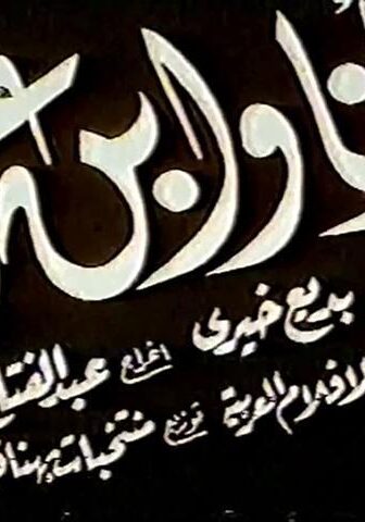 فيلم أنا وابن عمي (1946)